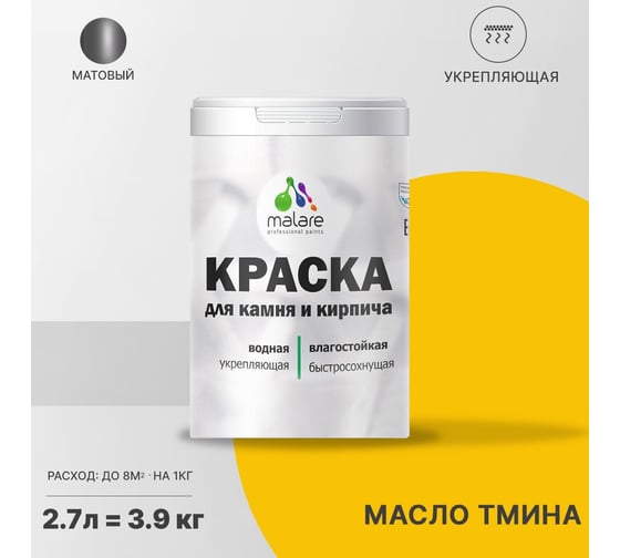 Краска MALARE для камня, кирпича, УФ-стойкая, быстросохнущая, матовая, масло тмина, 2.7 л - 3.9 кг 2036751568504