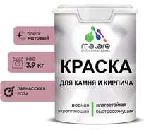 Краска MALARE для камня, кирпича, УФ-стойкая быстросохнущая, матовая, парнасская роза, 3,9 кг 2036748191883