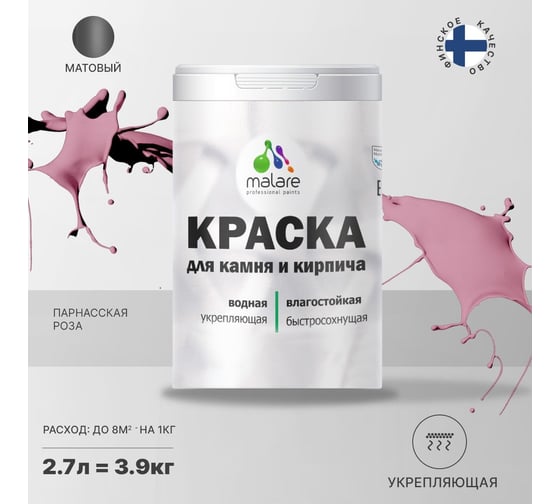 Краска MALARE для камня, кирпича, УФ-стойкая, быстросохнущая, матовая, парнасская роза, 2.7 л - 3.9 кг 2036748191883