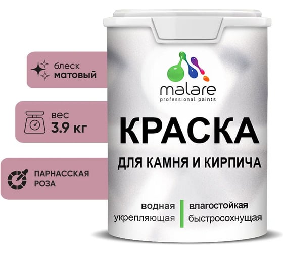 Краска MALARE для камня, кирпича, УФ-стойкая быстросохнущая, матовая, парнасская роза, 3,9 кг 2036748191883 1