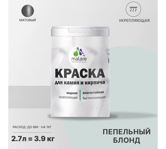 Краска MALARE для камня, кирпича, УФ-стойкая, быстросохнущая, матовая, пепельный блонд, 2.7 л - 3.9 кг 2036748192071