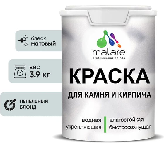 Краска MALARE для камня, кирпича, УФ-стойкая быстросохнущая, матовая, пепельный блонд, 3,9 кг 2036748192071 1