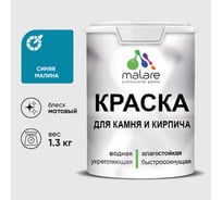Краска MALARE для камня, кирпича, УФ-стойкая быстросохнущая, матовая, синяя малина, 1,3 кг ККАМСИММ0130