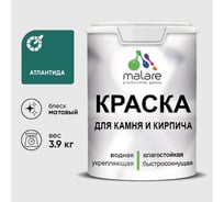Краска MALARE для камня, кирпича, УФ-стойкая быстросохнущая, матовая, атлантида, 3,9 кг ККАМАТЛМ0390