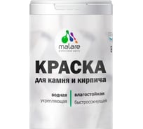 Краска MALARE для камня, кирпича, УФ-стойкая, быстросохнущая, матовая, голубая лагуна, 1 л - 1.3 кг 2036754728646