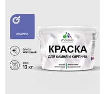 Краска MALARE для камня, кирпича, УФ-стойкая быстросохнущая, матовая, индиго, 13 кг ККАМИНДМ1300