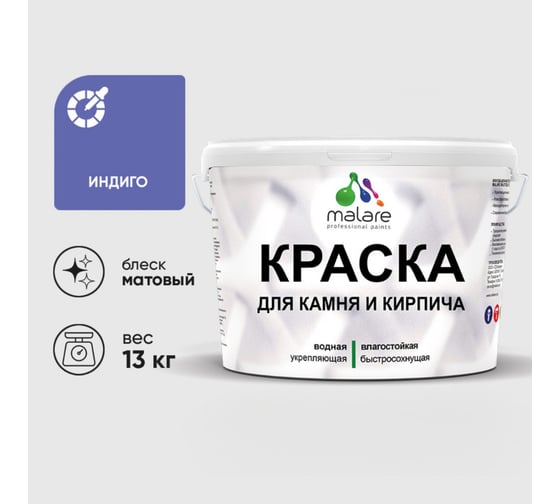 Краска MALARE для камня, кирпича, УФ-стойкая быстросохнущая, матовая, индиго, 13 кг 2036751568559