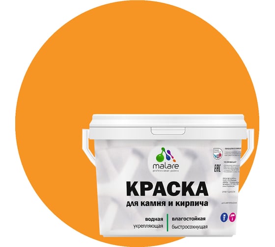 Краска MALARE для камня, кирпича, УФ-стойкая, быстросохнущая, матовая, манго маракуйя, 9 л - 13 кг 2036751568443