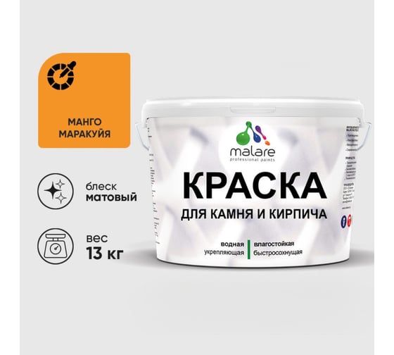 Краска MALARE для камня, кирпича, УФ-стойкая быстросохнущая, матовая, манго маракуйя, 13 кг 2036751568443