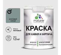 Краска MALARE для камня, кирпича, УФ-стойкая быстросохнущая, матовая, агатовый серый, 1,3 кг ККАМАГСМ0130
