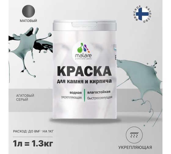 Краска MALARE для камня, кирпича, УФ-стойкая, быстросохнущая, матовая, агатовый серый, 1 л - 1.3 кг 2036771748498
