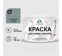 Краска MALARE для камня, кирпича, УФ-стойкая быстросохнущая, матовая, агатовый серый, 13 кг ККАМАГСМ1300