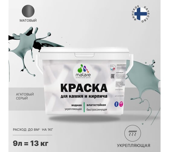 Краска MALARE для камня, кирпича, УФ-стойкая, быстросохнущая, матовая, агатовый серый, 9 л - 13 кг 2036771748511