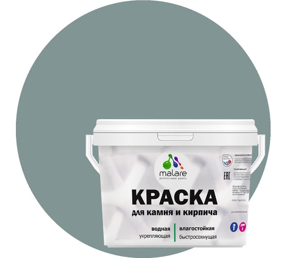 Краска MALARE для камня, кирпича, УФ-стойкая, быстросохнущая, матовая, агатовый серый, 9 л - 13 кг 2036771748511 1