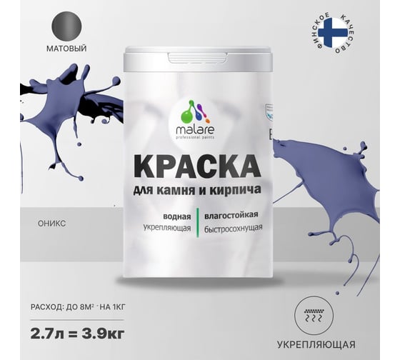 Краска MALARE для камня, кирпича, УФ-стойкая, быстросохнущая, матовая, оникс, 2.7 л - 3.9 кг 2036748191876
