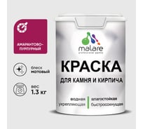 Краска MALARE для камня, кирпича, УФ-стойкая быстросохнущая, матовая, амарантово-пурпурный, 1,3 кг ККАМАМПМ0130