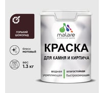 Краска MALARE для камня, кирпича, УФ-стойкая быстросохнущая, матовая, горький шоколад, 1,3 кг 2036771748467