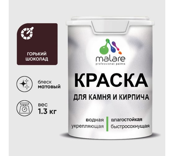 Краска MALARE для камня, кирпича, УФ-стойкая быстросохнущая, матовая, горький шоколад, 1,3 кг 2036771748467