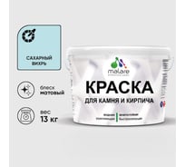 Краска MALARE для камня, кирпича, УФ-стойкая быстросохнущая, матовая, сахарный вихрь, 13 кг ККАМСАВМ1300