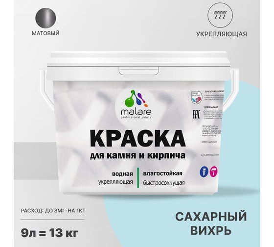 Краска MALARE для камня, кирпича, УФ-стойкая, быстросохнущая, матовая, сахарный вихрь, 9 л - 13 кг 2036748192149