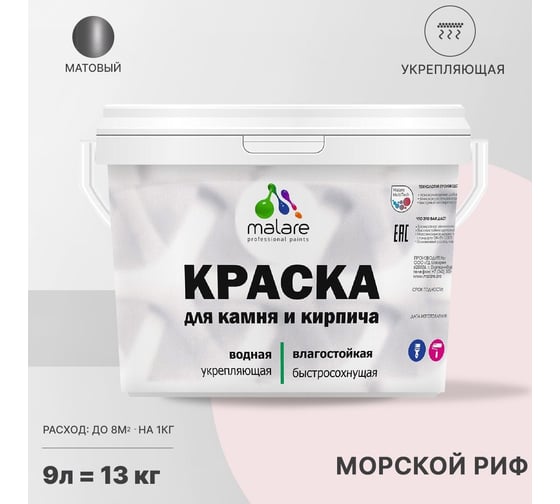 Краска MALARE для камня, кирпича, УФ-стойкая, быстросохнущая, матовая, морской риф, 9 л - 13 кг 2036751568542