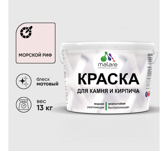 Краска MALARE для камня, кирпича, УФ-стойкая быстросохнущая, матовая, морской риф, 13 кг 2036751568542