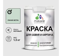 Краска MALARE для камня, кирпича, УФ-стойкая быстросохнущая, матовая, линия ветра, 1,3 кг ККАМЛИВМ0130