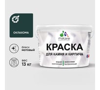 Краска MALARE для камня, кирпича, УФ-стойкая быстросохнущая, матовая, оклахома, 13 кг ККАМОКЛМ1300