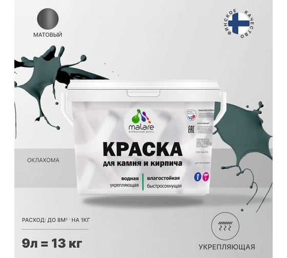 Краска MALARE для камня, кирпича, УФ-стойкая, быстросохнущая, матовая, оклахома, 9 л - 13 кг 2036748192125