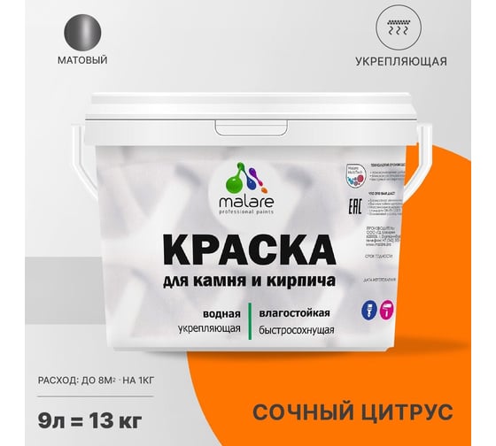 Краска MALARE для камня, кирпича, УФ-стойкая, быстросохнущая, матовая, сочный цитрус, 9 л - 13 кг 2036771794839