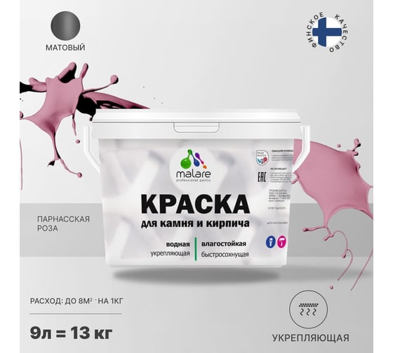 Краска MALARE для камня, кирпича, УФ-стойкая, быстросохнущая, матовая, парнасская роза, 9 л - 13 кг 2036748191890