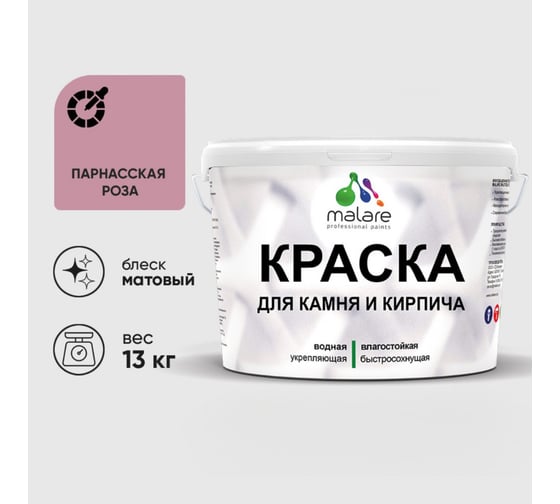 Краска MALARE для камня, кирпича, УФ-стойкая быстросохнущая, матовая, парнасская роза, 13 кг 2036748191890