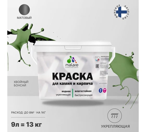 Краска MALARE для камня, кирпича, УФ-стойкая, быстросохнущая, матовая, хвойный бонсай, 9 л - 13 кг 2036771794976
