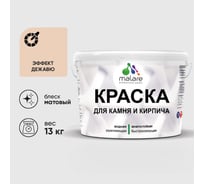 Краска MALARE для камня, кирпича, УФ-стойкая быстросохнущая, матовая, эффект дежавю, 13 кг 2036771794747