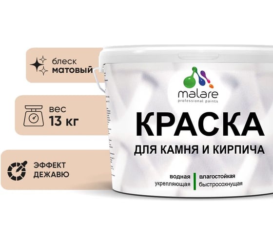 Краска MALARE для камня, кирпича, УФ-стойкая быстросохнущая, матовая, эффект дежавю, 13 кг 2036771794747 1