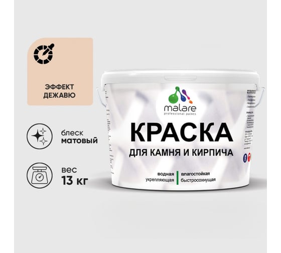 Краска MALARE для камня, кирпича, УФ-стойкая быстросохнущая, матовая, эффект дежавю, 13 кг 2036771794747 1