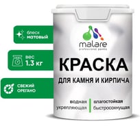 Краска MALARE для камня, кирпича, УФ-стойкая быстросохнущая, матовая, свежий орегано, 1,3 кг 2036748192040