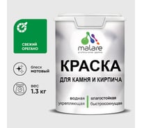 Краска MALARE для камня, кирпича, УФ-стойкая быстросохнущая, матовая, свежий орегано, 1,3 кг 2036748192040