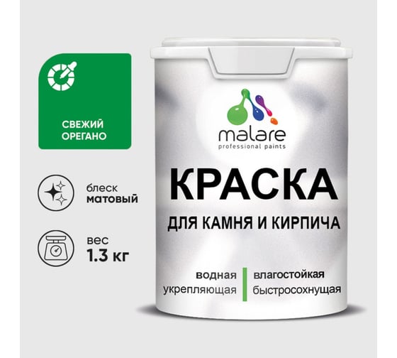 Краска MALARE для камня, кирпича, УФ-стойкая быстросохнущая, матовая, свежий орегано, 1,3 кг 2036748192040