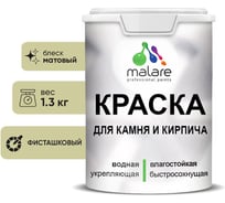 Краска MALARE для камня, кирпича, УФ-стойкая быстросохнущая, матовая, фисташковый, 1,3 кг 2036771794921