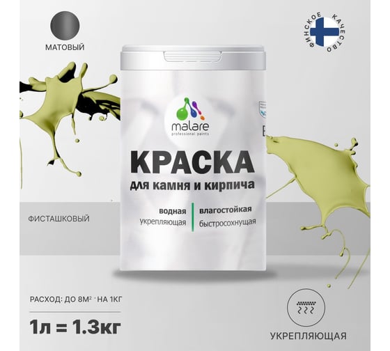 Краска MALARE для камня, кирпича, УФ-стойкая, быстросохнущая, матовая, фисташковый, 1 л - 1.3 кг 2036771794921