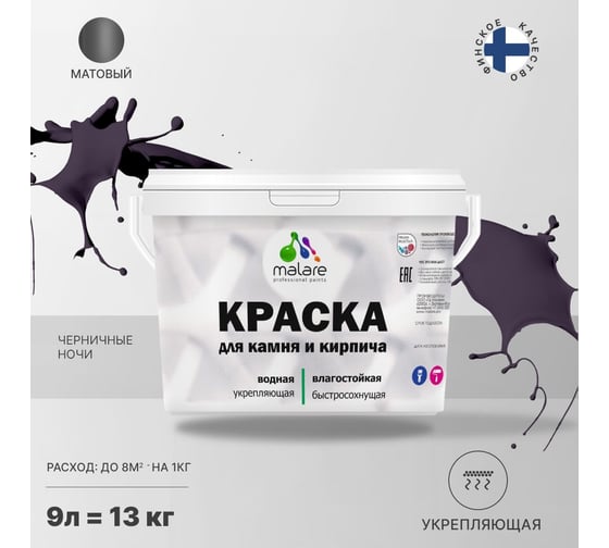 Краска MALARE для камня, кирпича, УФ-стойкая, быстросохнущая, матовая, черничные ночи, 9 л - 13 кг 2036771794990