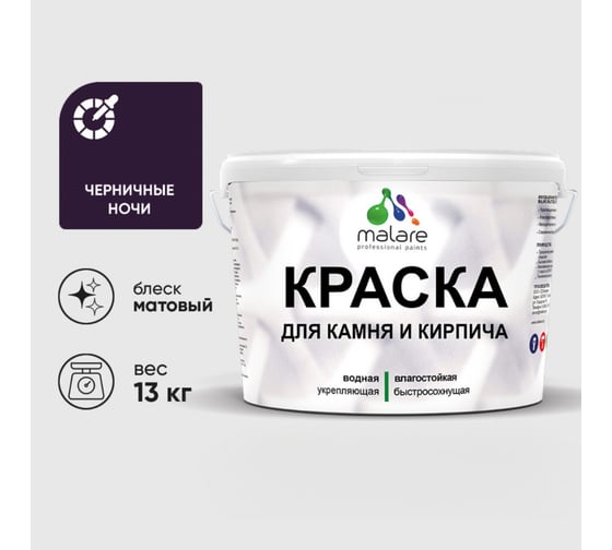 Краска MALARE для камня, кирпича, УФ-стойкая быстросохнущая, матовая, черничные ночи, 13 кг 2036771794990