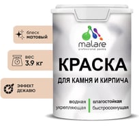 Краска MALARE для камня, кирпича, УФ-стойкая быстросохнущая, матовая, эффект дежавю, 3,9 кг 2036771794730
