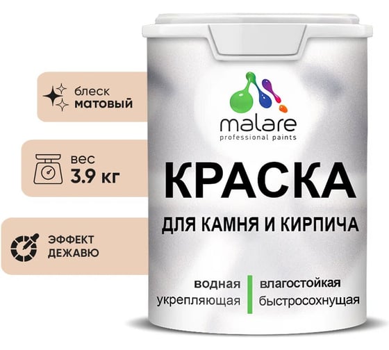 Краска MALARE для камня, кирпича, УФ-стойкая быстросохнущая, матовая, эффект дежавю, 3,9 кг 2036771794730 1