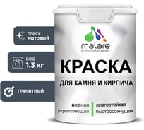 Краска MALARE для камня, кирпича, УФ-стойкая быстросохнущая, матовая, гранитный, 1,3 кг 2036754728622