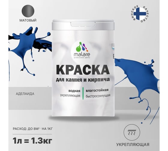 Краска MALARE для камня, кирпича, УФ-стойкая, быстросохнущая, матовая, аделаида, 1 л - 1.3 кг 2036771748528