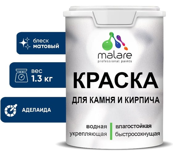 Краска MALARE для камня, кирпича, УФ-стойкая быстросохнущая, матовая, аделаида, 1,3 кг 2036771748528 1