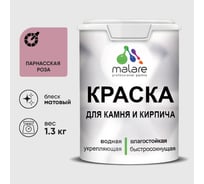 Краска MALARE для камня, кирпича, УФ-стойкая быстросохнущая, матовая, парнасская роза, 1,3 кг 2036748192019