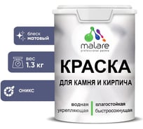 Краска MALARE для камня, кирпича, УФ-стойкая быстросохнущая, матовая, оникс, 1,3 кг 2036748191999